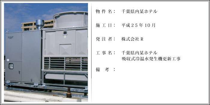 千葉県内某ホテル吸収式冷温水発生機更新工事